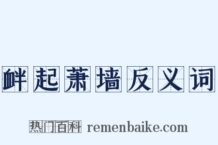 衅起萧墙反义词是什么意思的图片